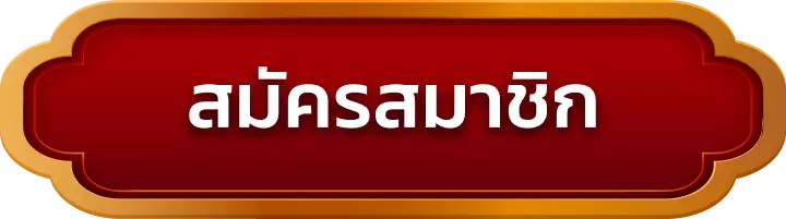 สมัครสมาชิก spinix282